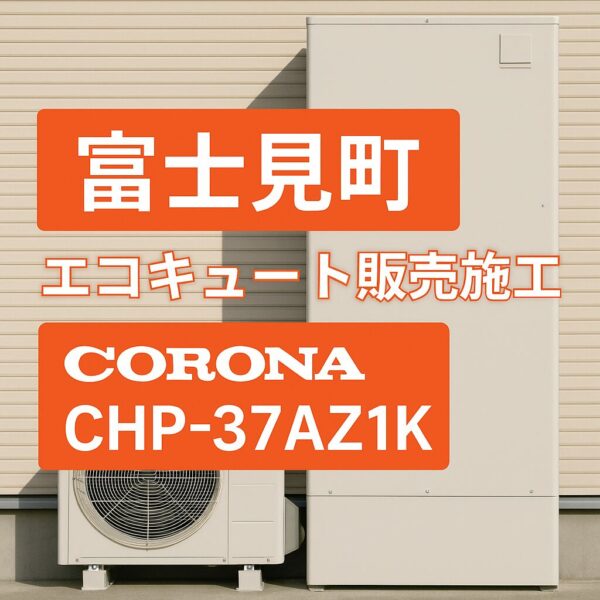 富士見町：エコキュート交換工事